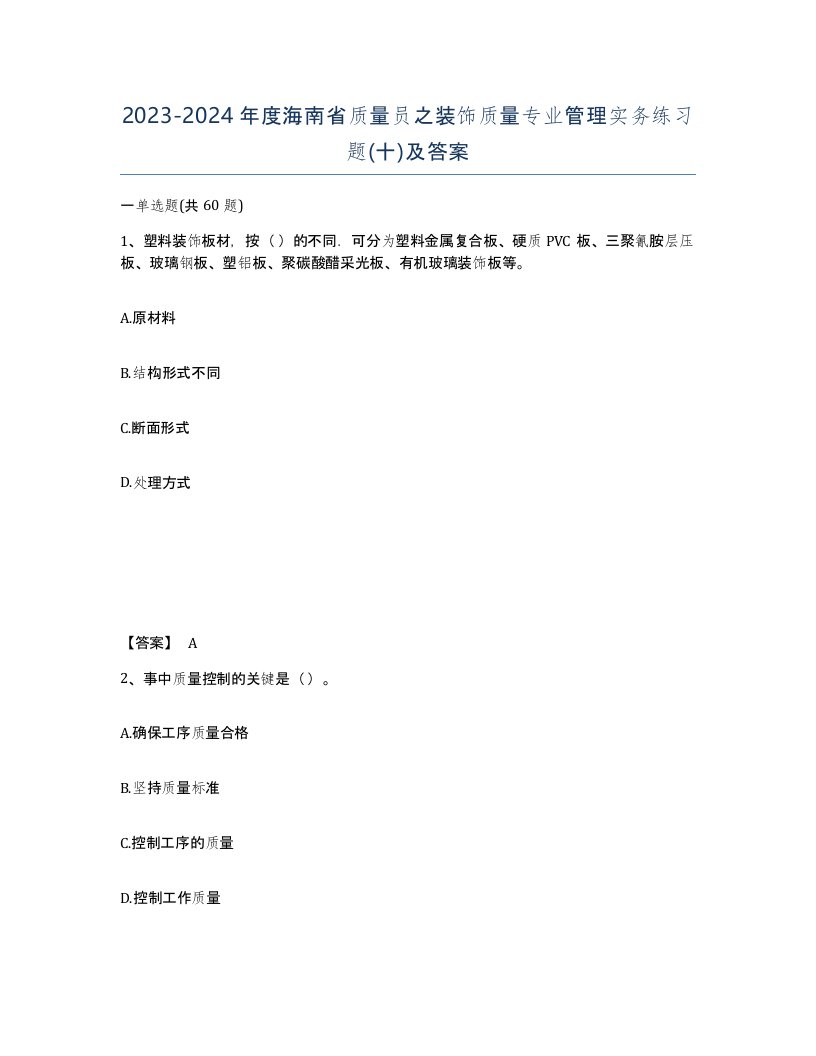 2023-2024年度海南省质量员之装饰质量专业管理实务练习题十及答案