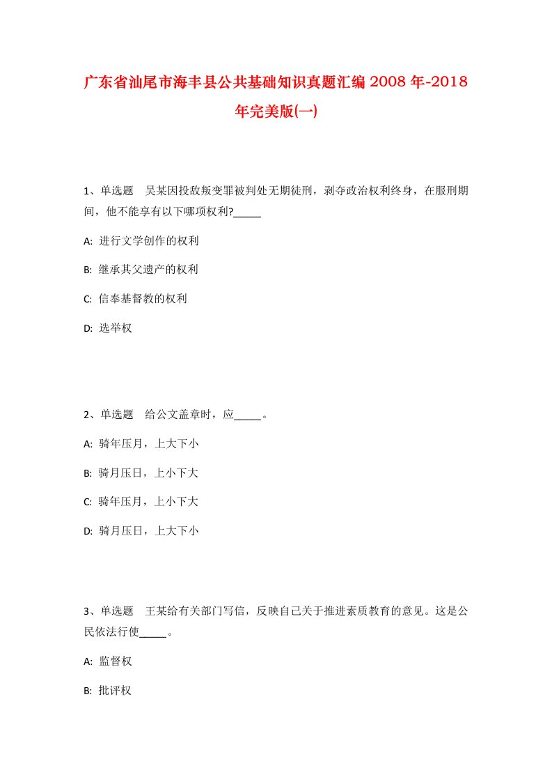 广东省汕尾市海丰县公共基础知识真题汇编2008年-2018年完美版一