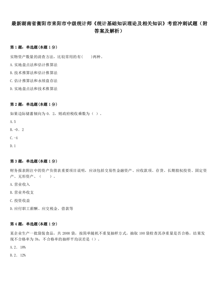 最新湖南省衡阳市耒阳市中级统计师《统计基础知识理论及相关知识》考前冲刺试题（附答案及解析）