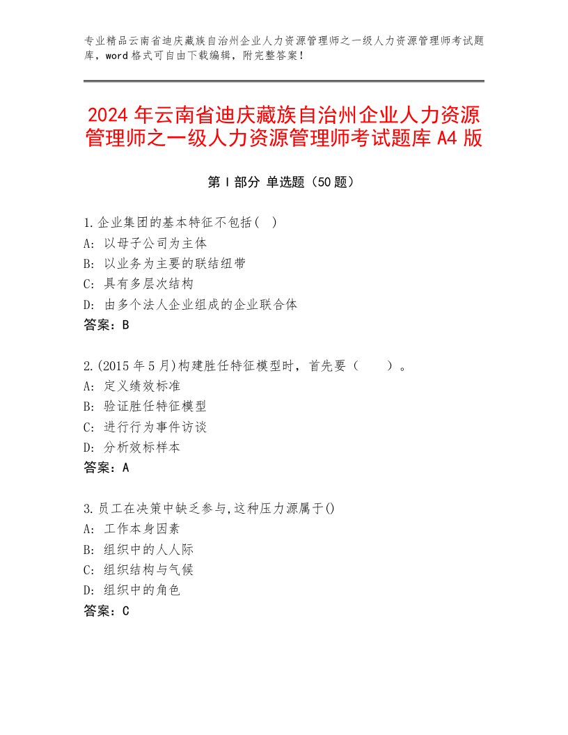 2024年云南省迪庆藏族自治州企业人力资源管理师之一级人力资源管理师考试题库A4版