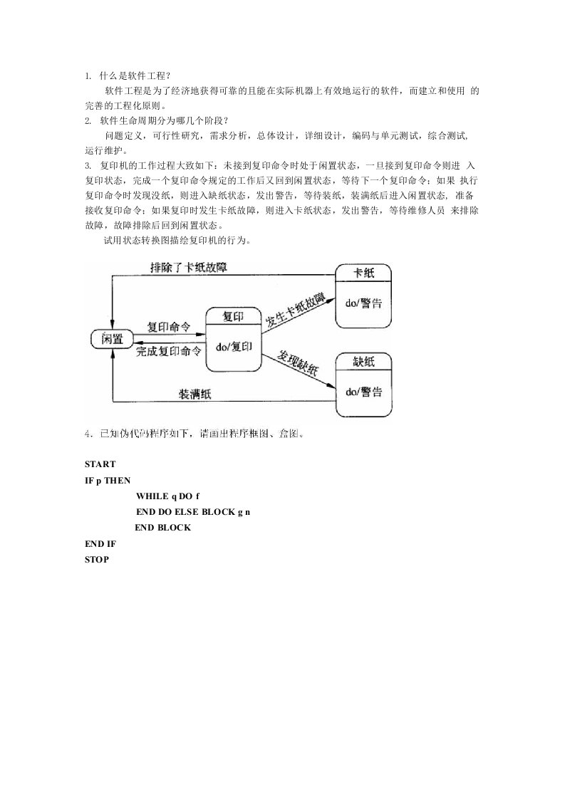 软件工程作业及答案