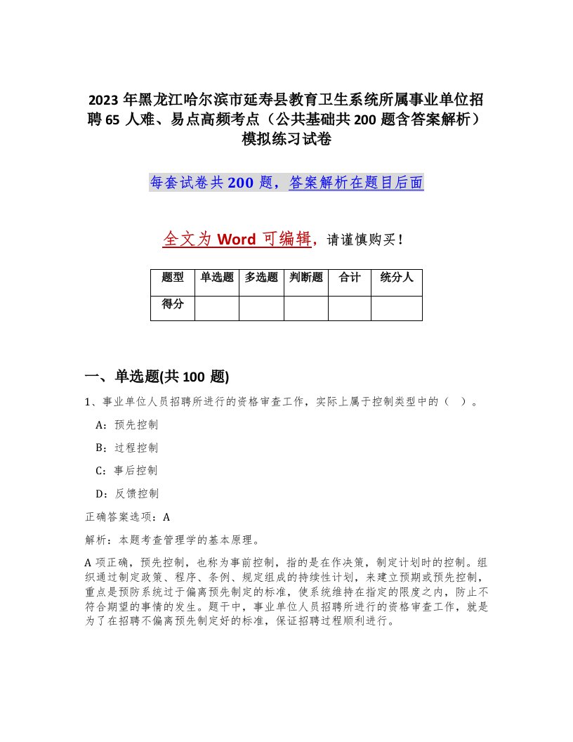 2023年黑龙江哈尔滨市延寿县教育卫生系统所属事业单位招聘65人难易点高频考点公共基础共200题含答案解析模拟练习试卷