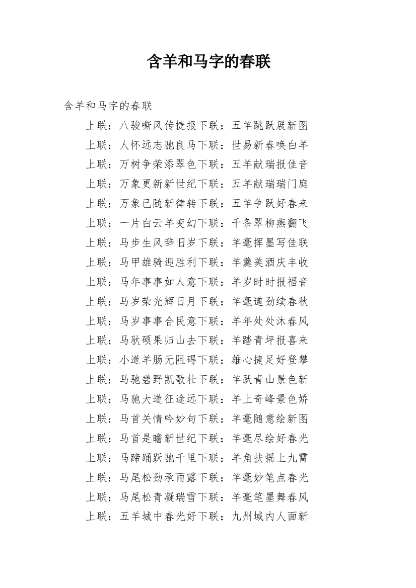 含羊和马字的春联