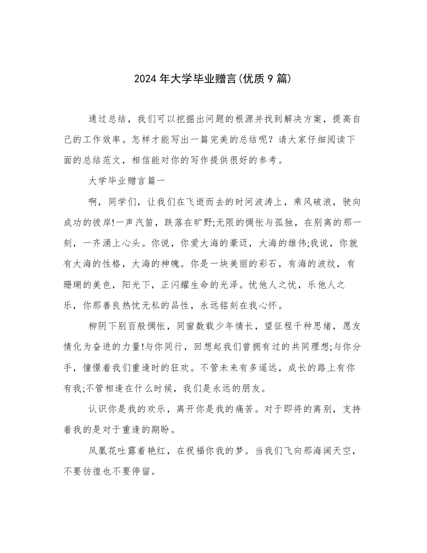 2024年大学毕业赠言(优质9篇)