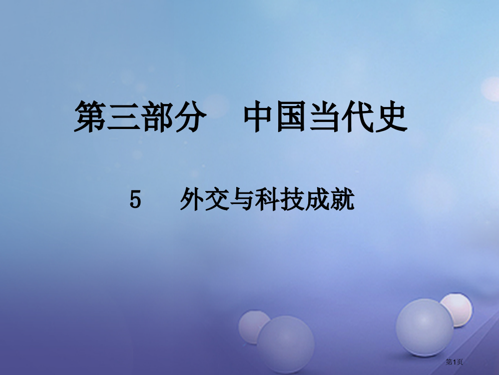 中考历史总复习第三部分中国现代史5外交与科技成就省公开课一等奖百校联赛赛课微课获奖PPT课件