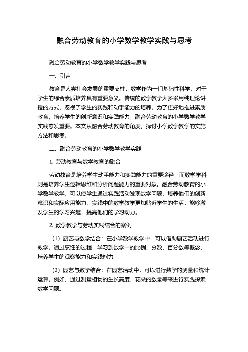 融合劳动教育的小学数学教学实践与思考