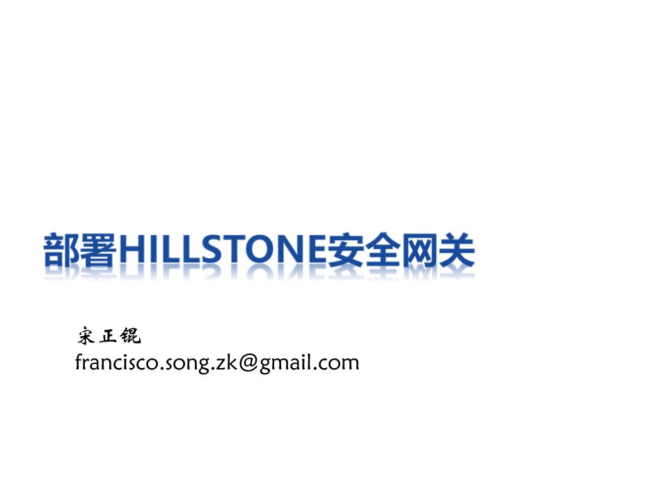 企业培训-hillstone培训网络攻击防御部分