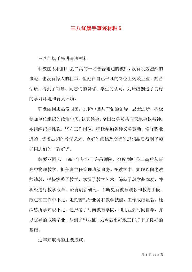 三八红旗手事迹材料5