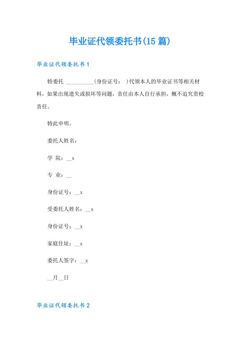 毕业证代领委托书(15篇)