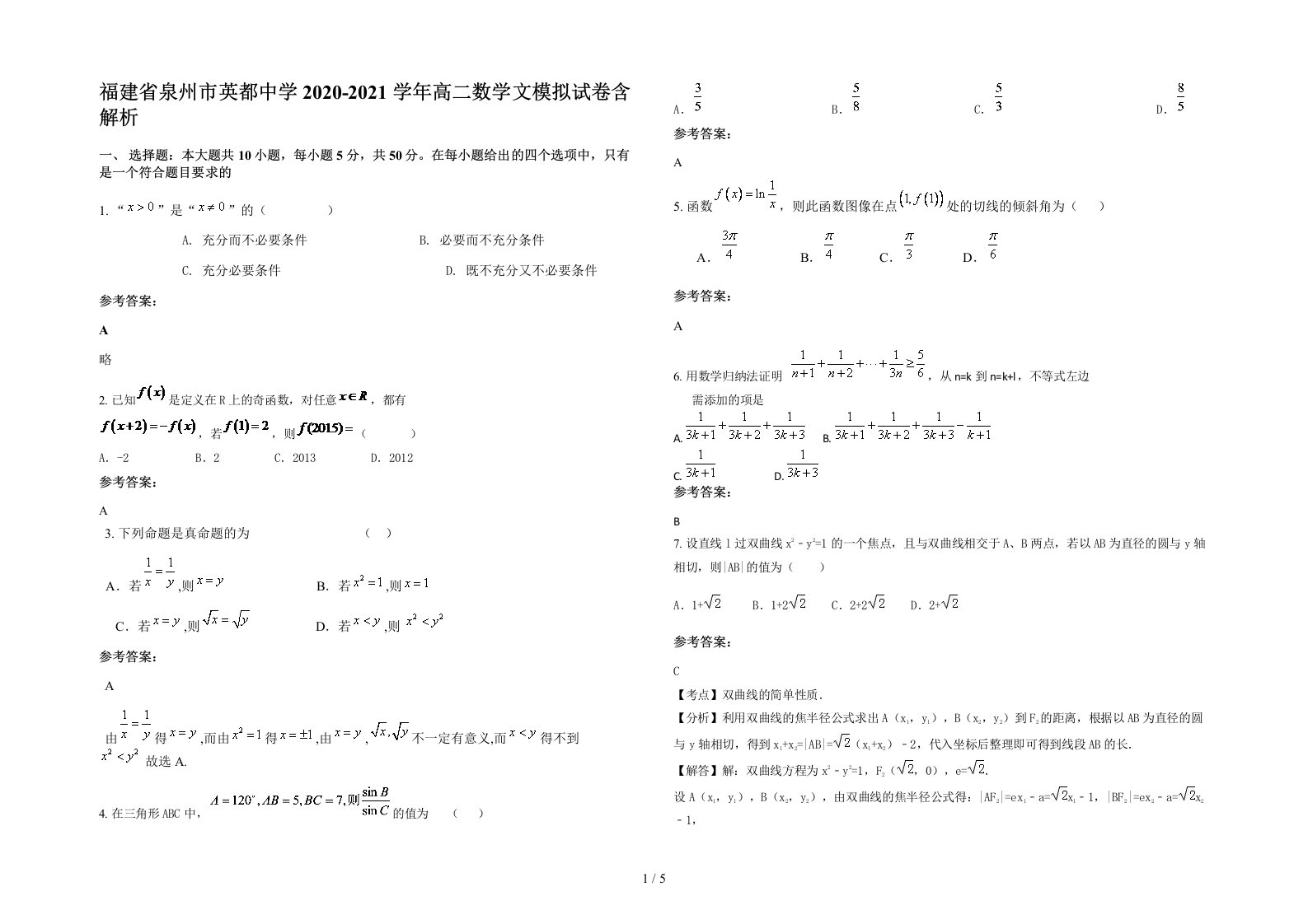 福建省泉州市英都中学2020-2021学年高二数学文模拟试卷含解析