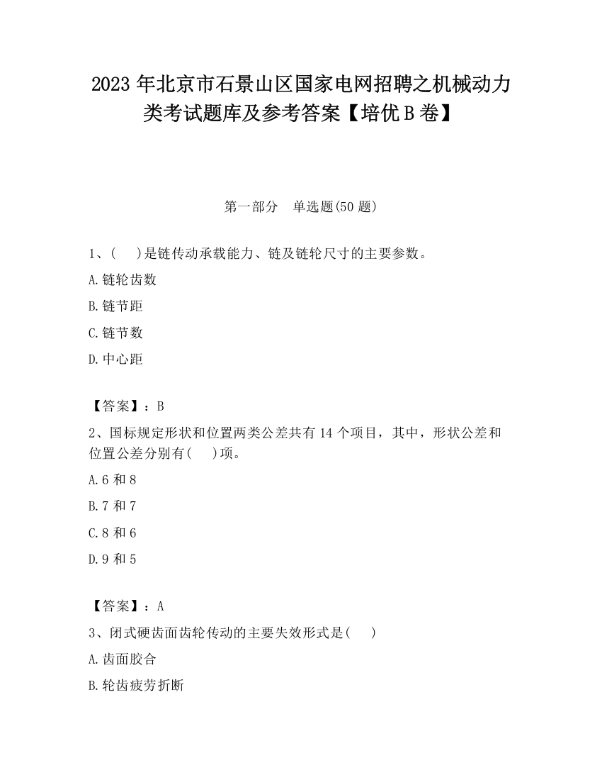 2023年北京市石景山区国家电网招聘之机械动力类考试题库及参考答案【培优B卷】