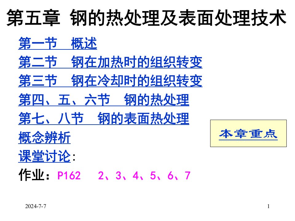 钢的热处理及表面处理技术