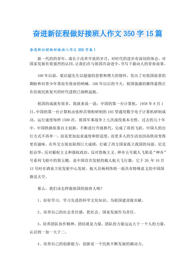 奋进新征程做好接班人作文350字15篇