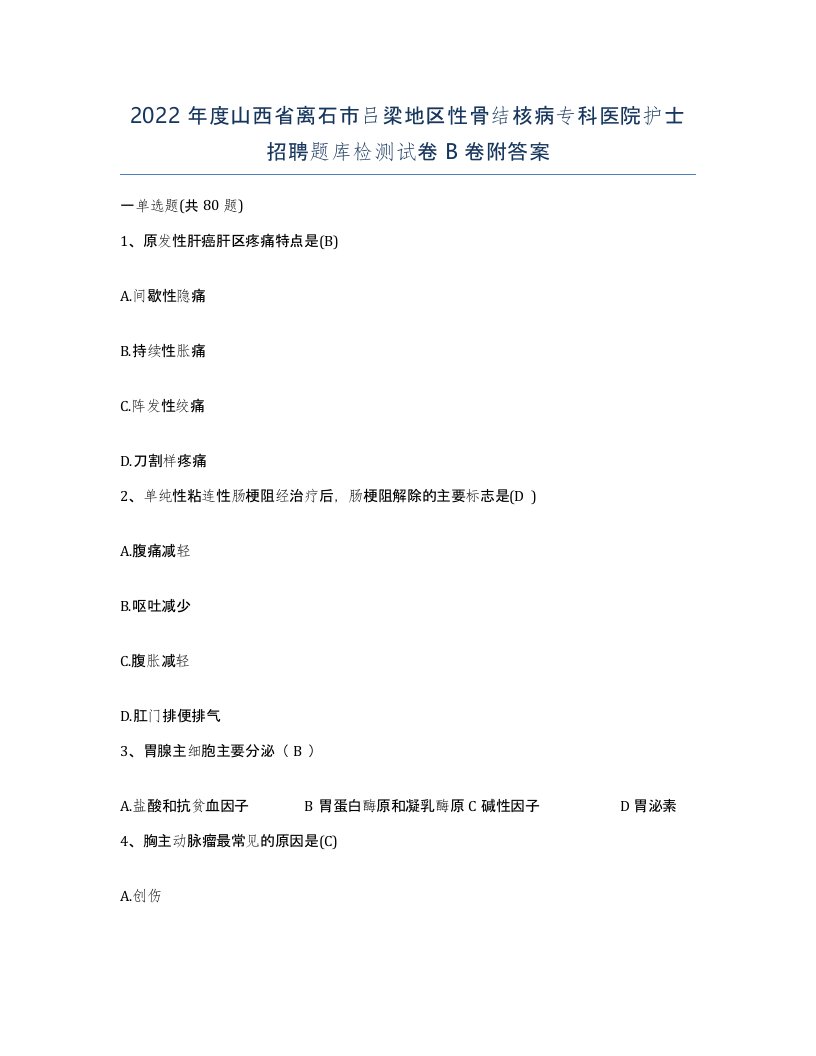 2022年度山西省离石市吕梁地区性骨结核病专科医院护士招聘题库检测试卷B卷附答案