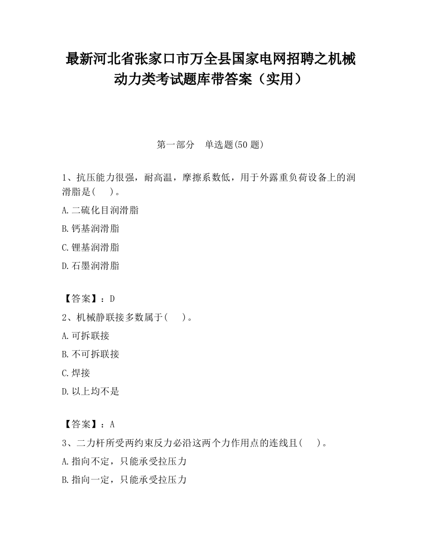 最新河北省张家口市万全县国家电网招聘之机械动力类考试题库带答案（实用）