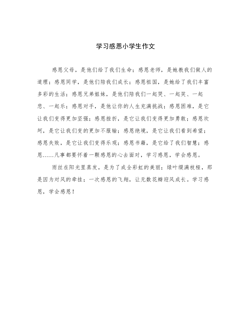 学习感恩小学生作文