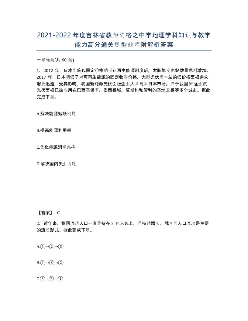 2021-2022年度吉林省教师资格之中学地理学科知识与教学能力高分通关题型题库附解析答案