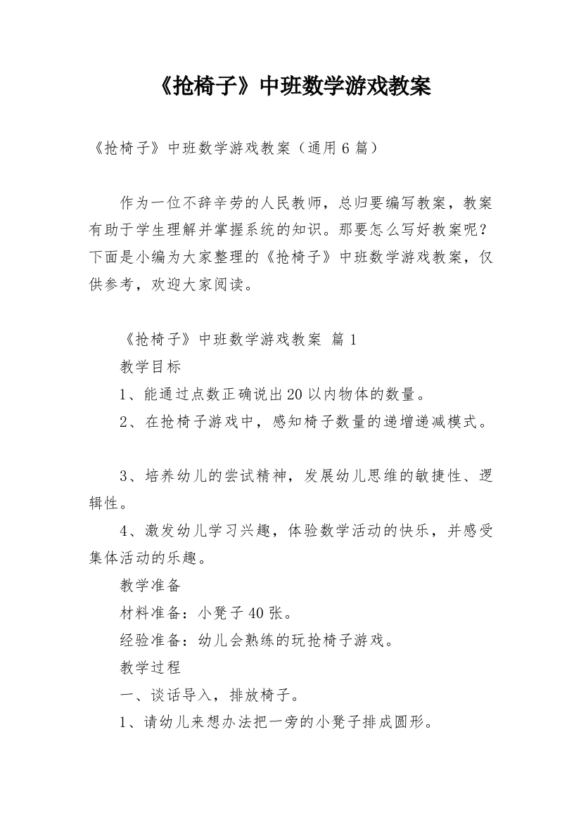 《抢椅子》中班数学游戏教案