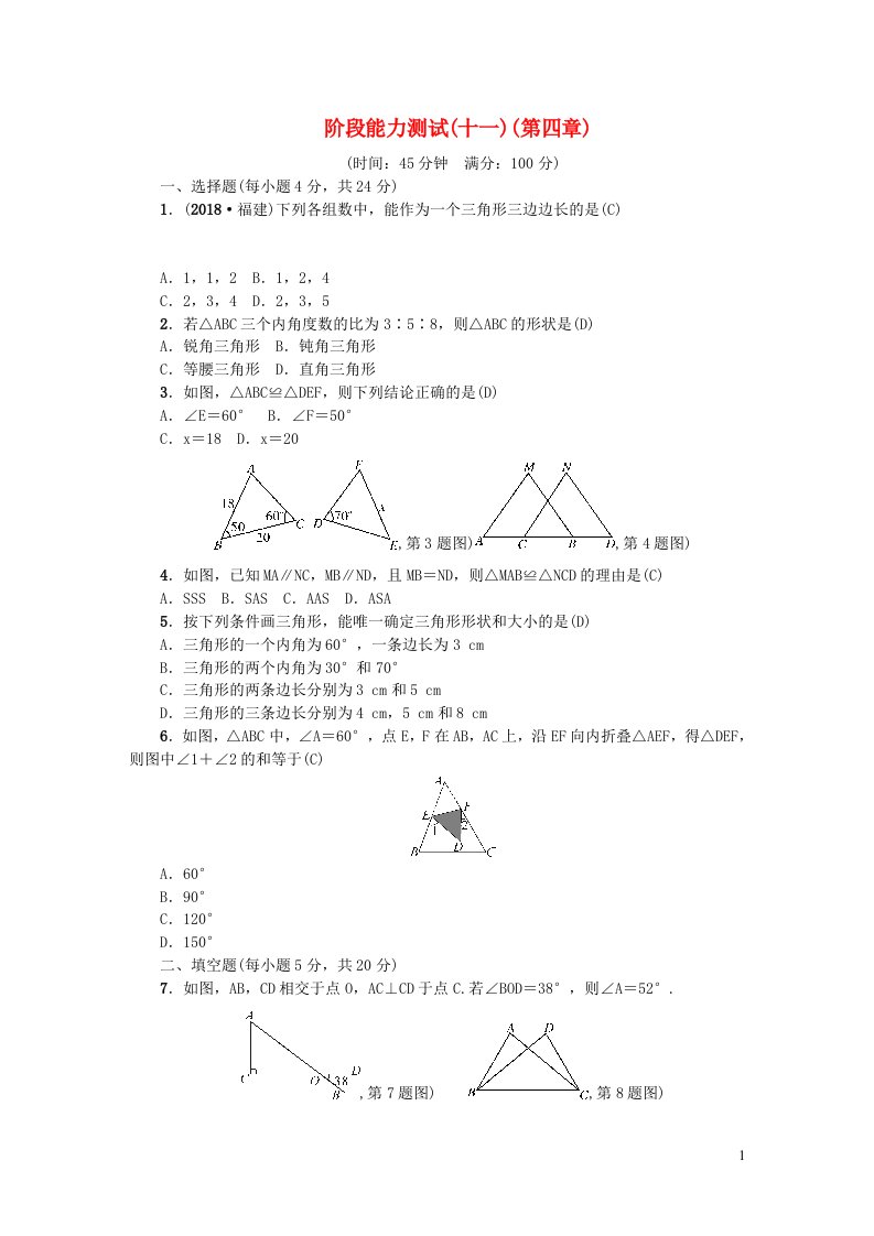 七年级数学下册阶段能力测试十一第四章新版北师大版