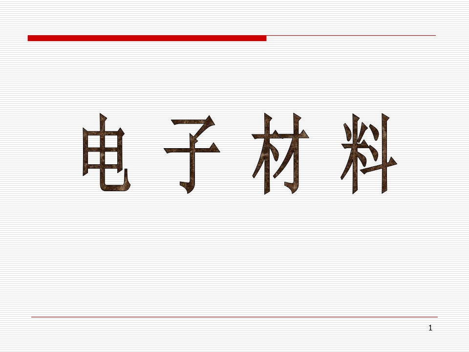 电子材料概论