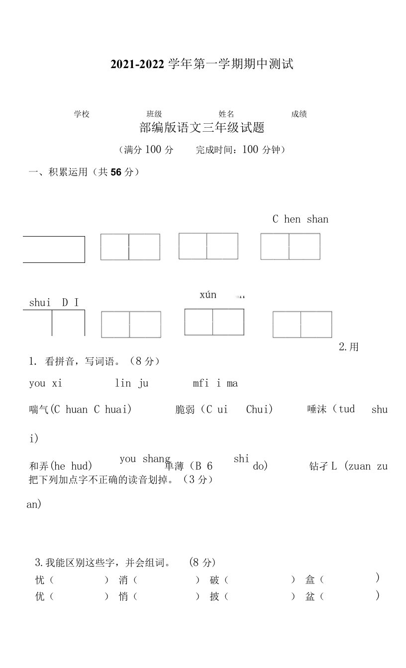 【部编版】语文三年级上学期《期中检测卷》含答案