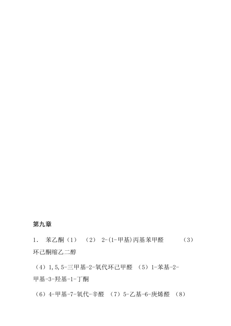 有机化学清华大学李艳梅版课后题答案