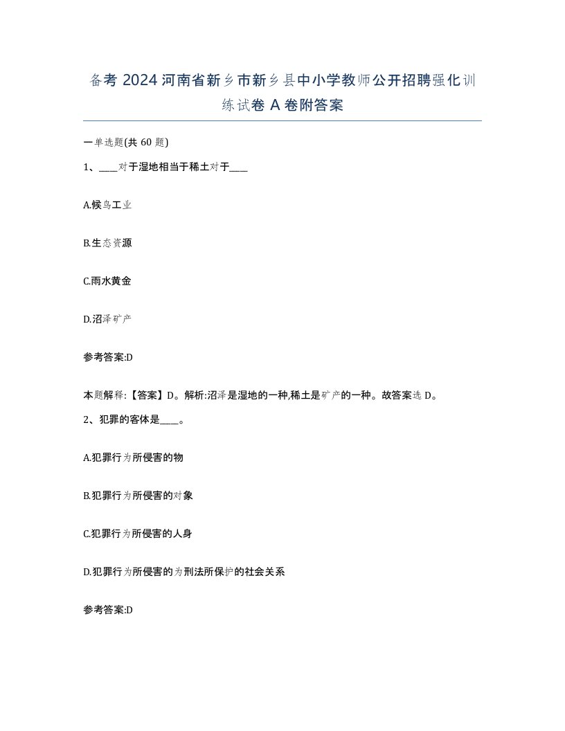 备考2024河南省新乡市新乡县中小学教师公开招聘强化训练试卷A卷附答案