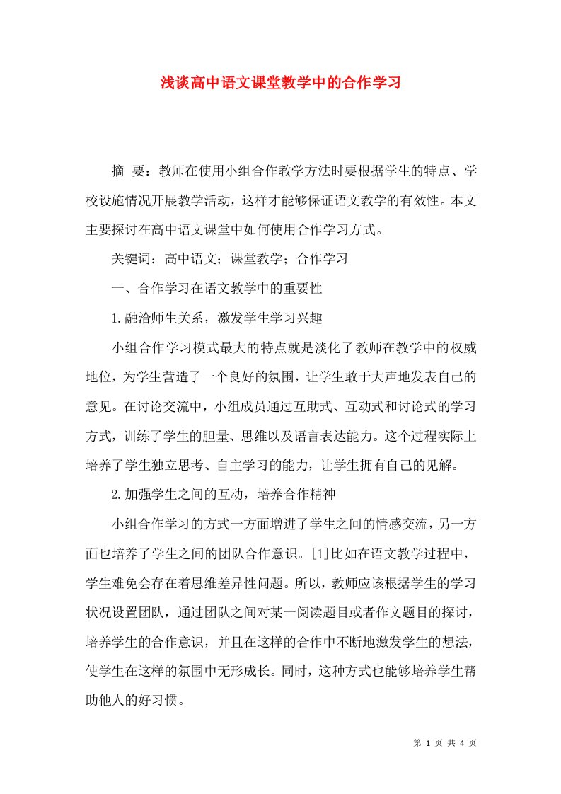 浅谈高中语文课堂教学中的合作学习