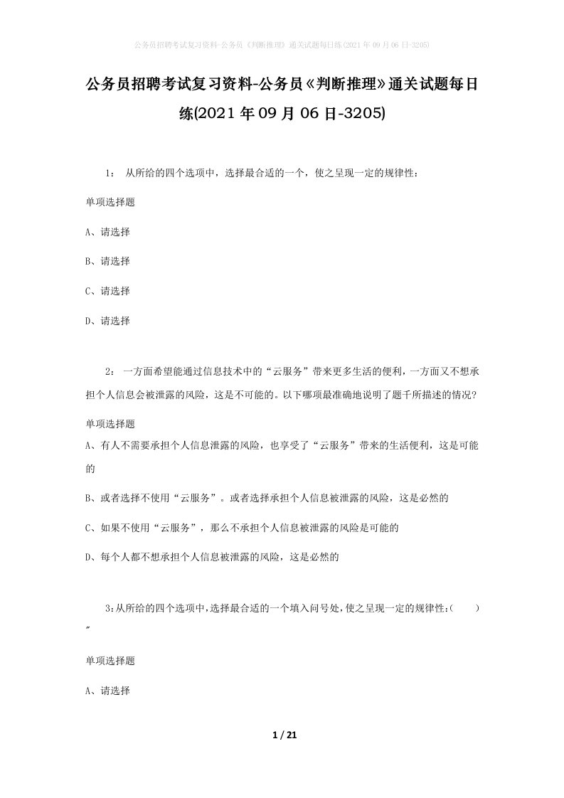 公务员招聘考试复习资料-公务员判断推理通关试题每日练2021年09月06日-3205