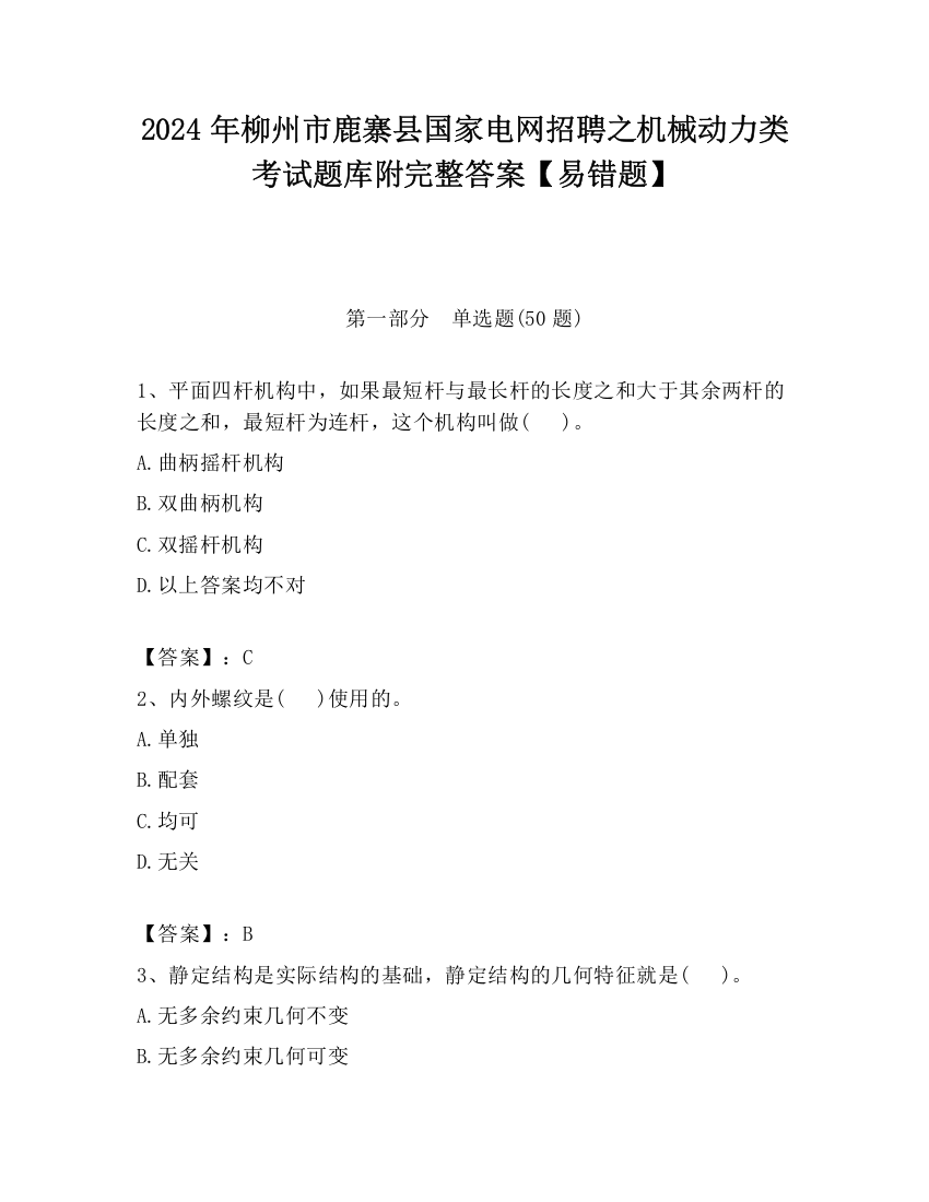 2024年柳州市鹿寨县国家电网招聘之机械动力类考试题库附完整答案【易错题】