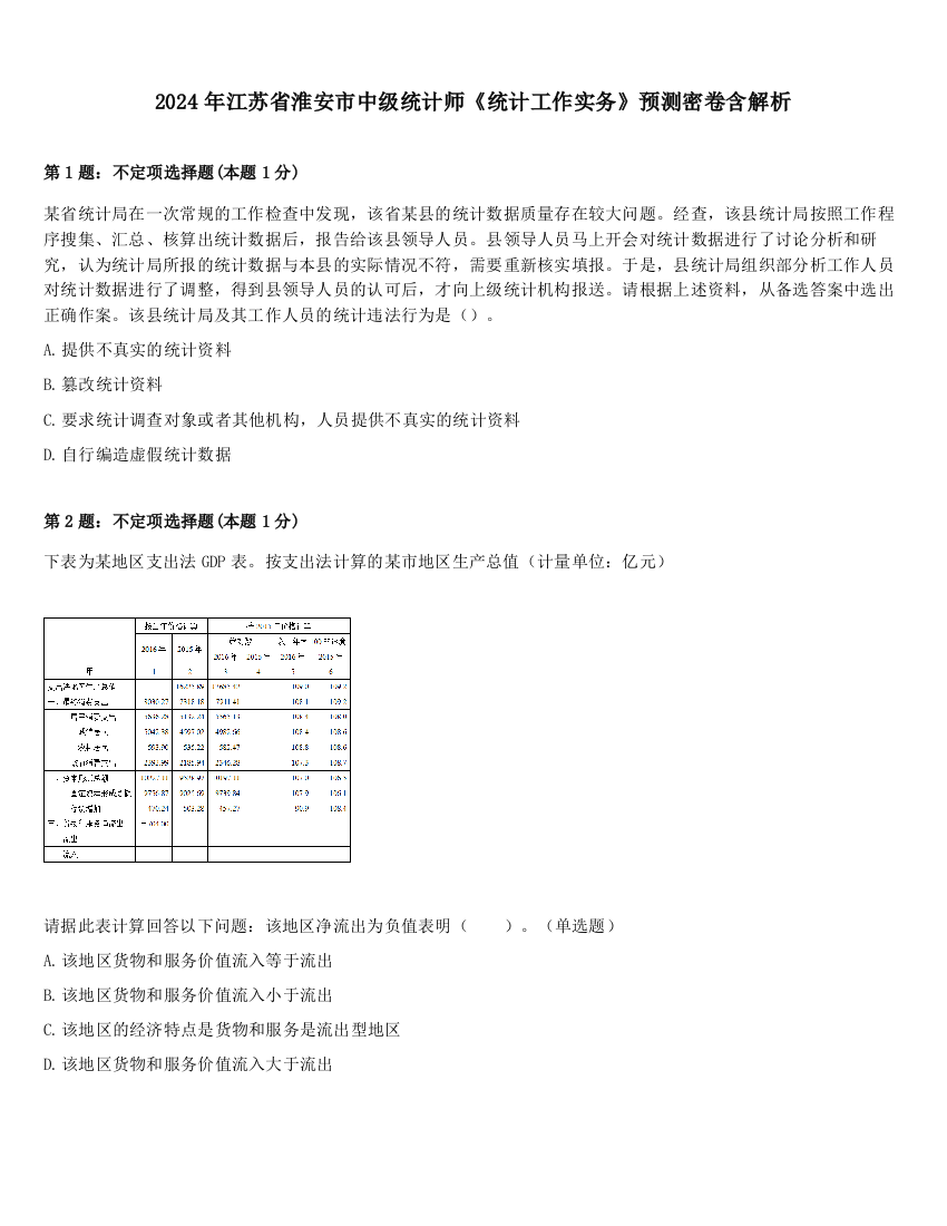 2024年江苏省淮安市中级统计师《统计工作实务》预测密卷含解析