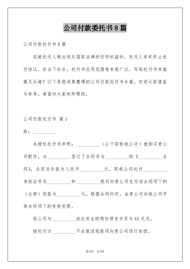 公司付款委托书8篇