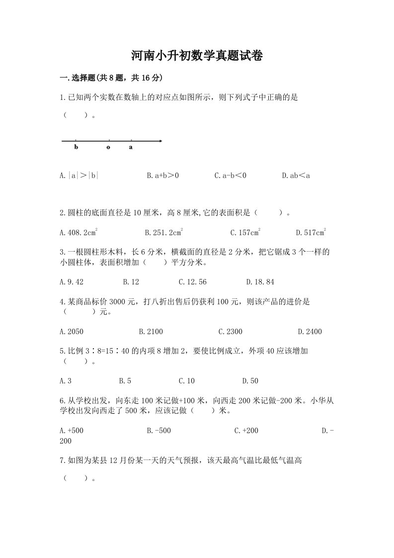 河南小升初数学真题试卷有答案