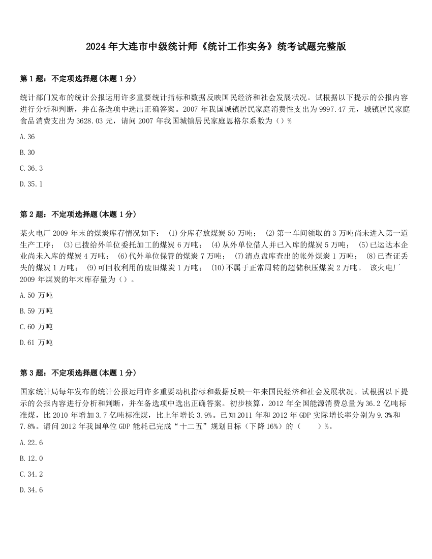 2024年大连市中级统计师《统计工作实务》统考试题完整版