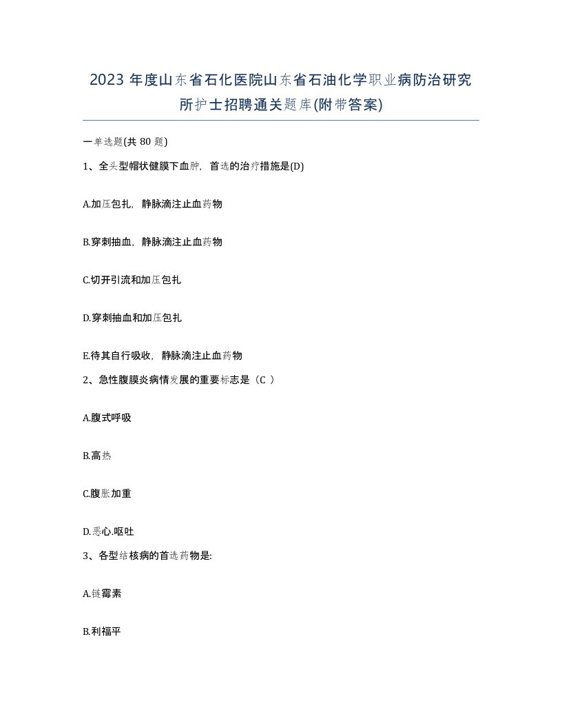 2023年度山东省石化医院山东省石油化学职业病防治研究所护士招聘通关题库附带答案