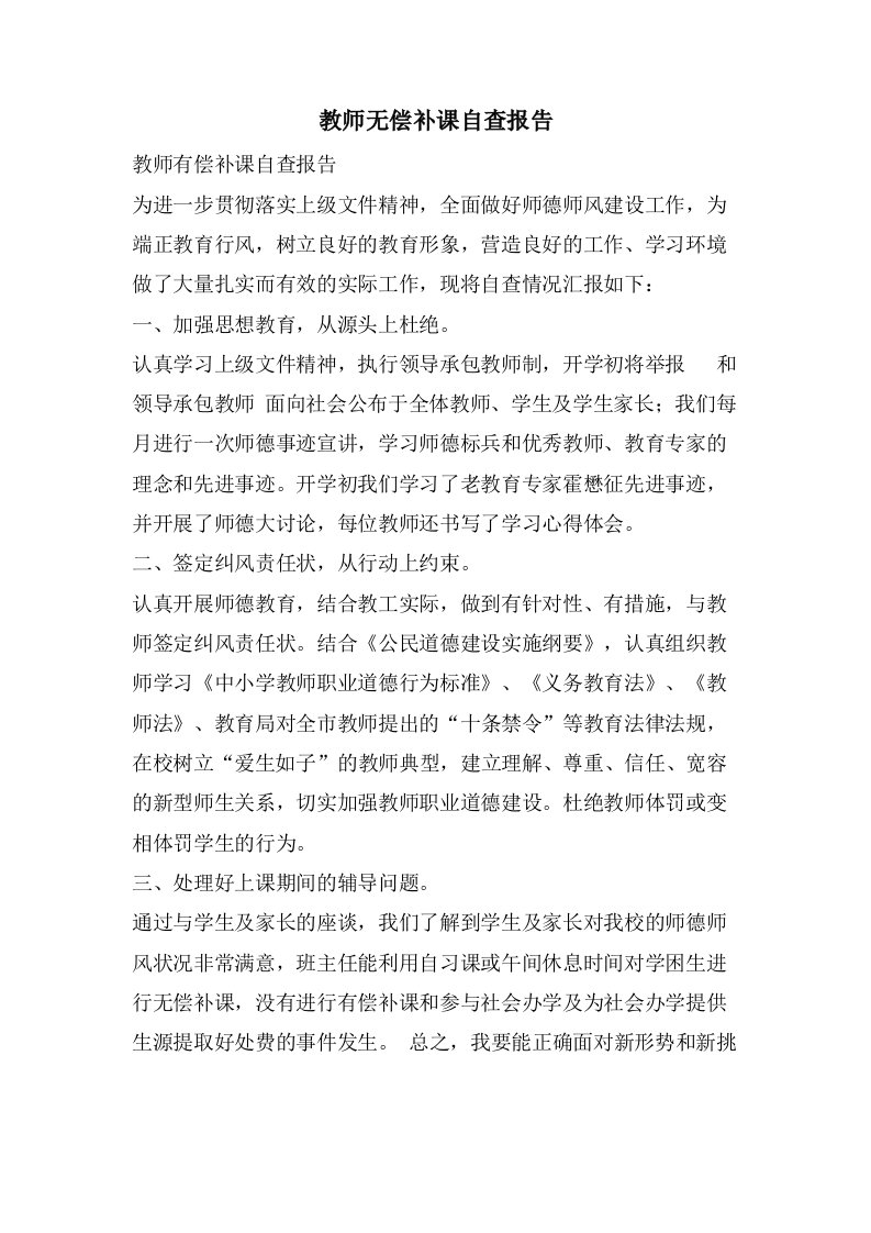 教师无偿补课自查报告