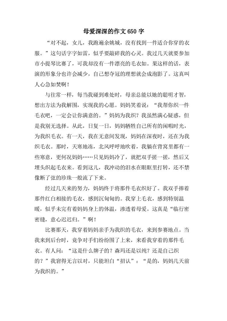 母爱深深的作文650字