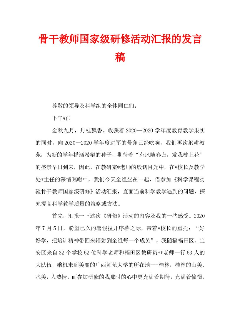 骨干教师国家级研修活动汇报的发言稿_0