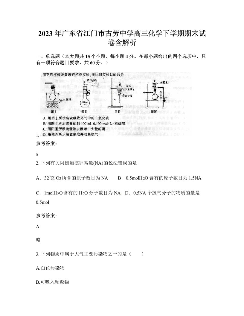 2023年广东省江门市古劳中学高三化学下学期期末试卷含解析