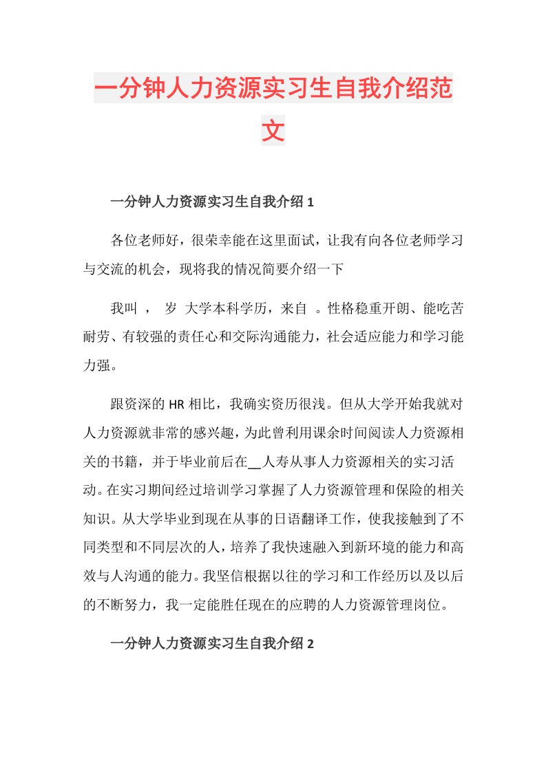 一分钟人力资源实习生自我介绍范文