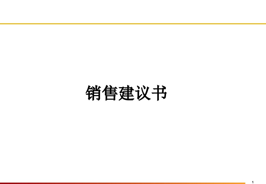 《销售建议书制作》PPT课件