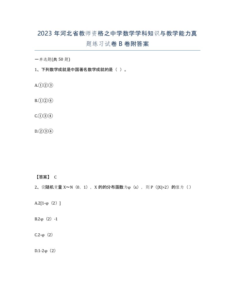 2023年河北省教师资格之中学数学学科知识与教学能力真题练习试卷B卷附答案