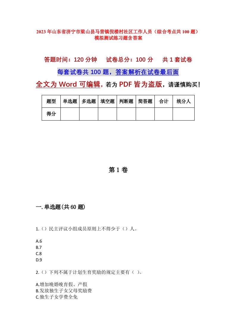 2023年山东省济宁市梁山县马营镇倪楼村社区工作人员综合考点共100题模拟测试练习题含答案