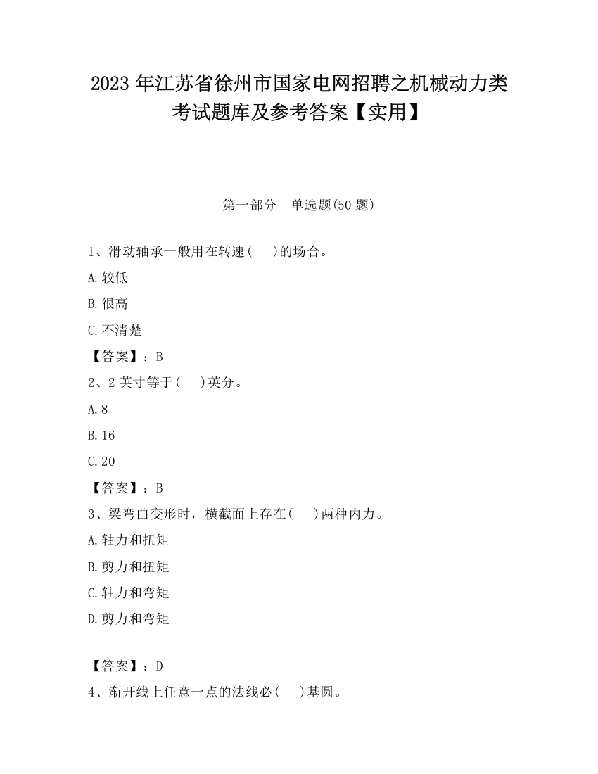 2023年江苏省徐州市国家电网招聘之机械动力类考试题库及参考答案【实用】