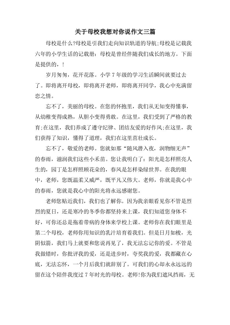 关于母校我想对你说作文三篇