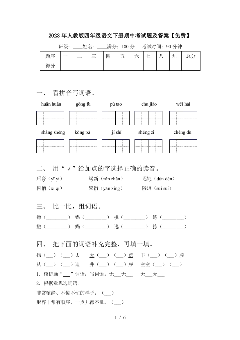 2023年人教版四年级语文下册期中考试题及答案【免费】