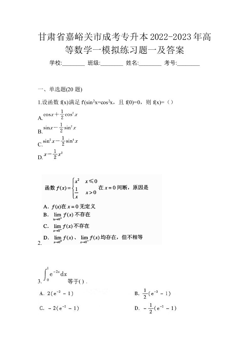 甘肃省嘉峪关市成考专升本2022-2023年高等数学一模拟练习题一及答案