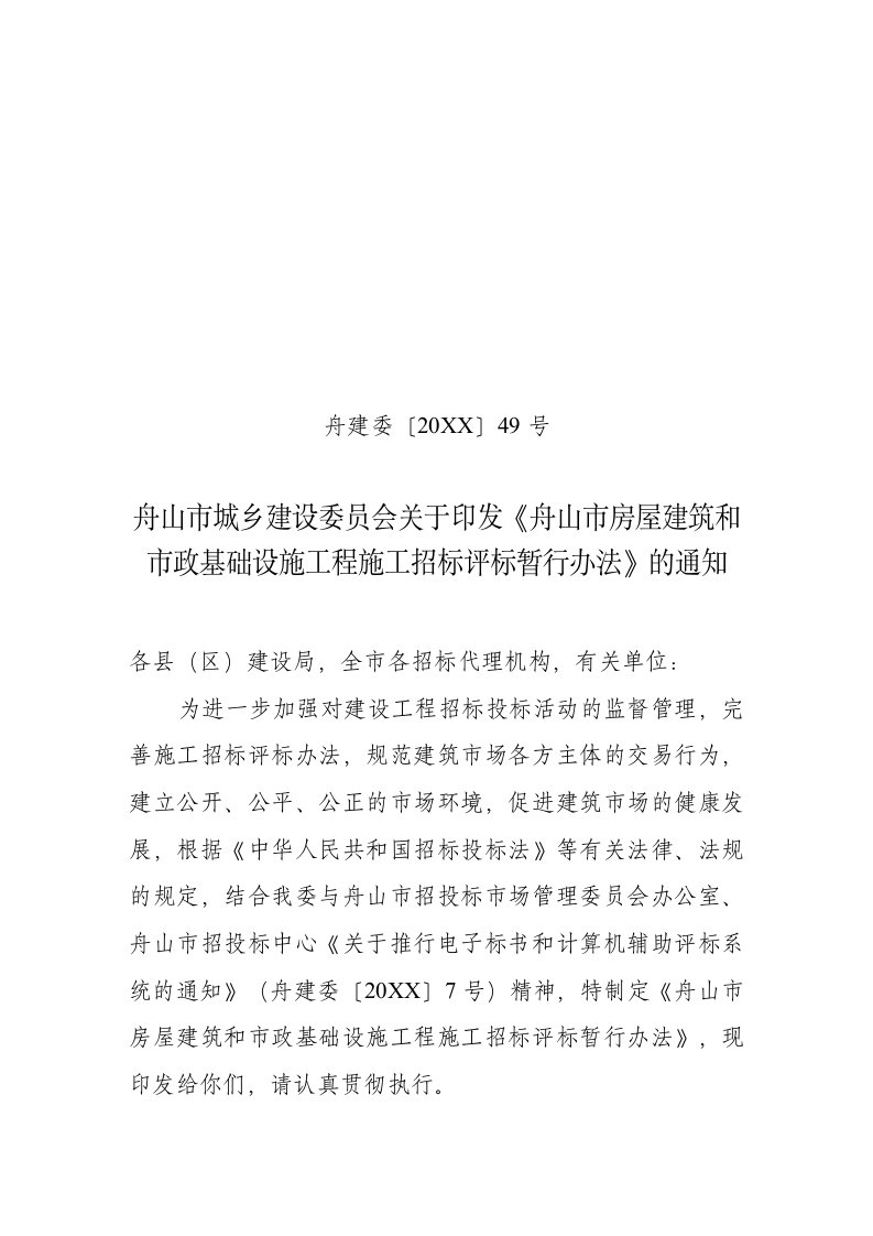 房地产经营管理-舟山市城乡建设委员会关于印发舟山市房屋建筑和市政基础设施工程