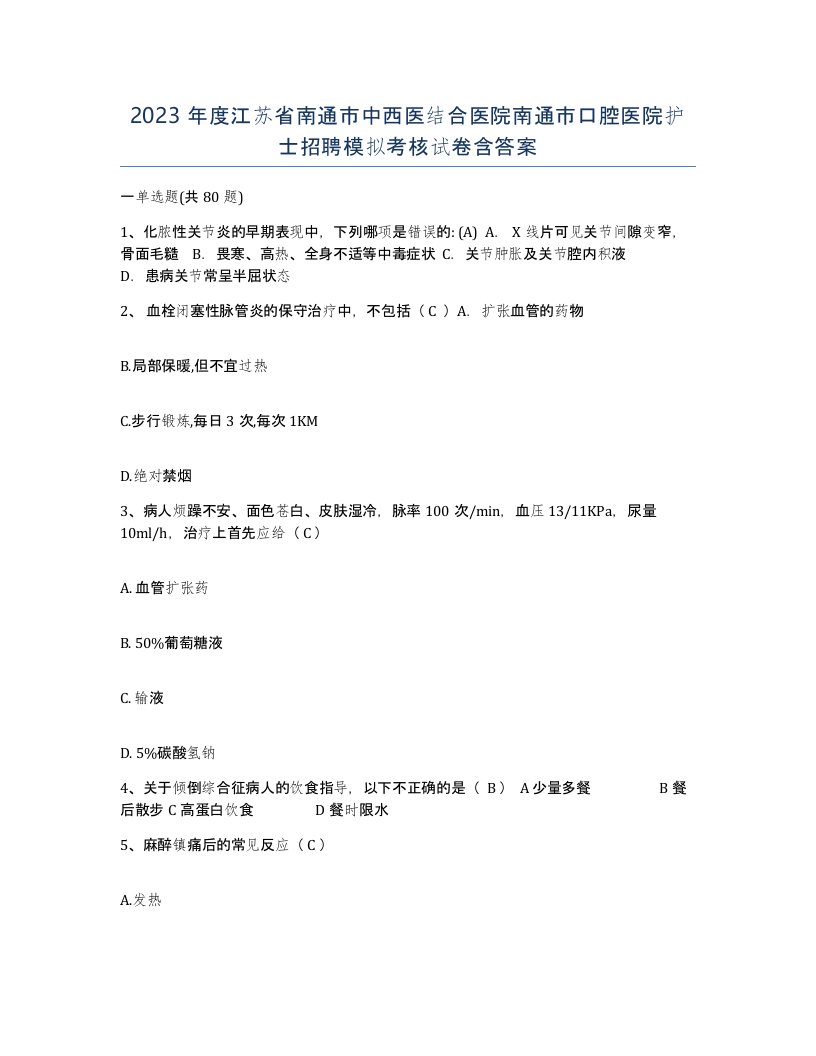 2023年度江苏省南通市中西医结合医院南通市口腔医院护士招聘模拟考核试卷含答案