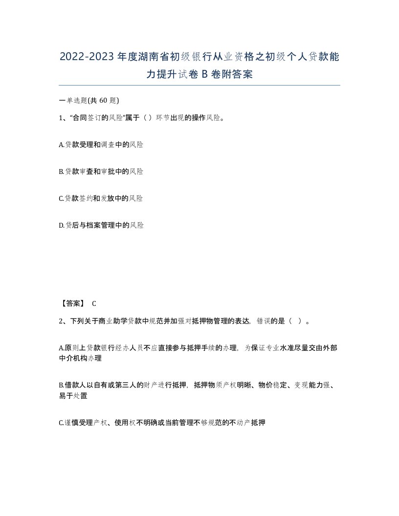 2022-2023年度湖南省初级银行从业资格之初级个人贷款能力提升试卷B卷附答案